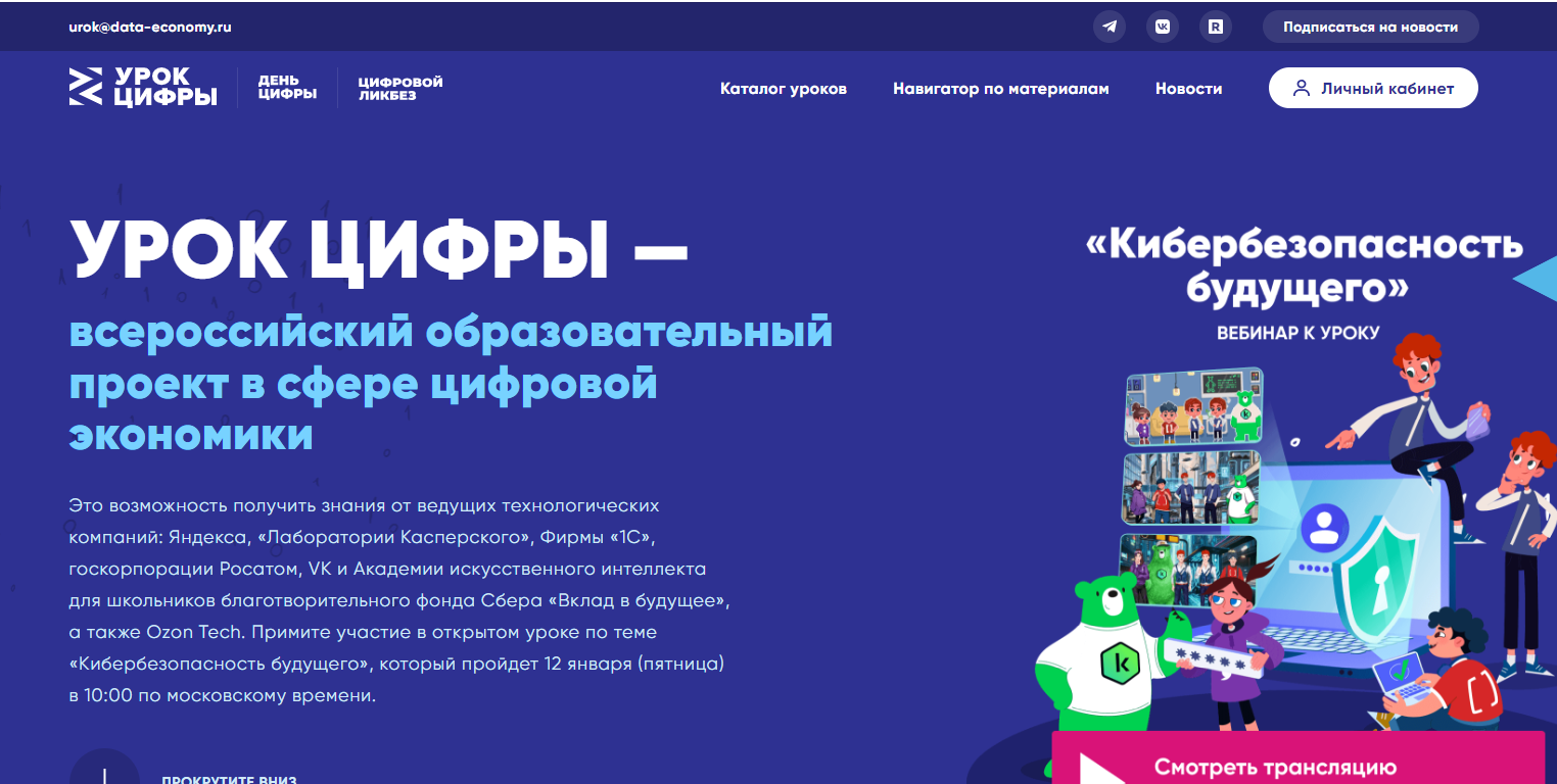 УРОК ЦИФРЫ — всероссийский образовательный проект в сфере цифровой экономики.