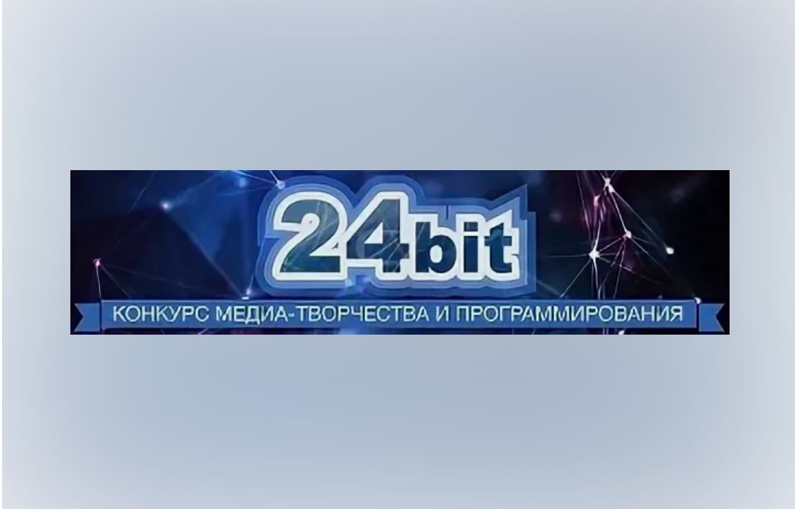 Муниципальный этап Всероссийского конкурса медиатворчества и программирования &amp;quot;24 bit&amp;quot;.