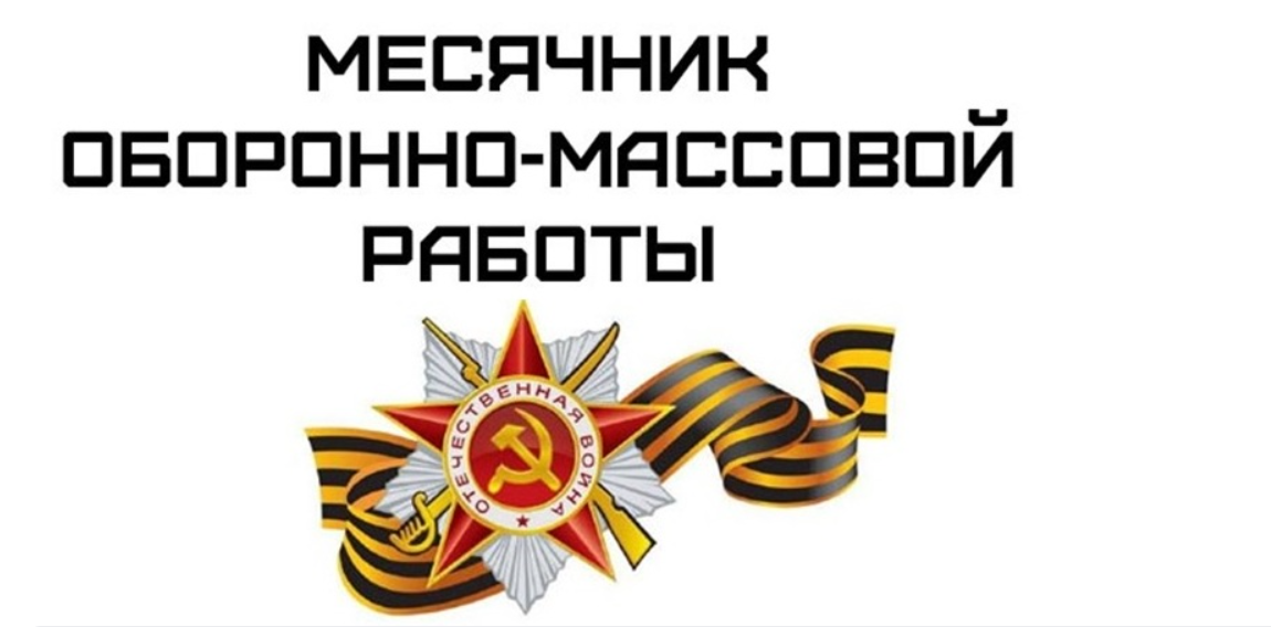С 22 января по 23 февраля 2024 года проходит Всероссийский месячник оборонно - массовой работы.