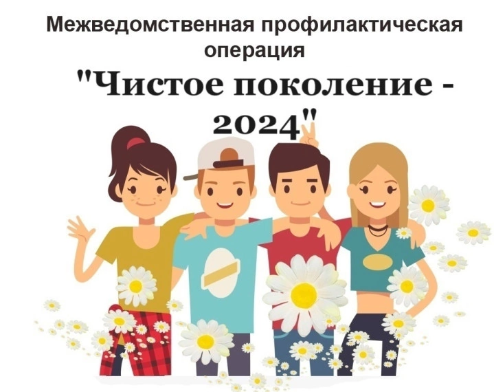 Чистое поколение - 2024.