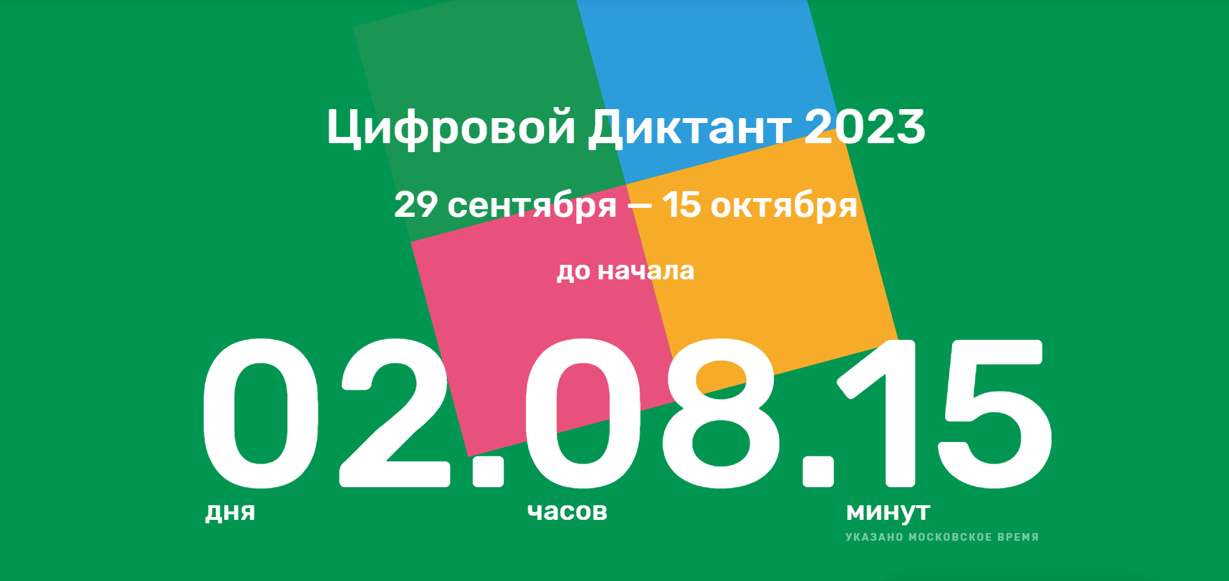 Цифровой Диктант 2023.