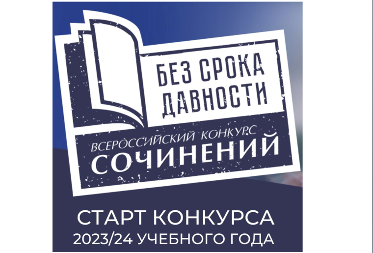 Стартовал Всероссийский конкурс сочинений «Без срока давности» 2023/24 учебного года! .