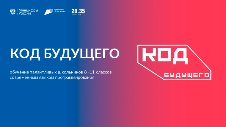 Открыт дополнительный набор на проект "Код будущего".