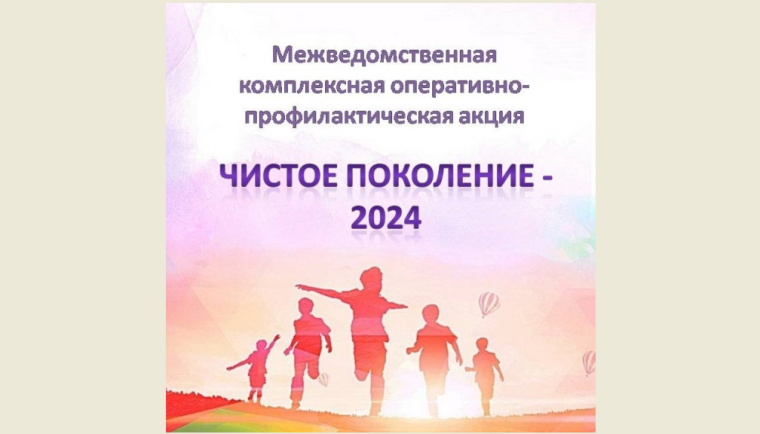 Чистое поколение - 2024.