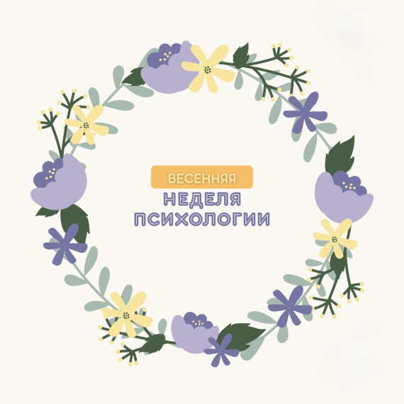 Неделя психологии.