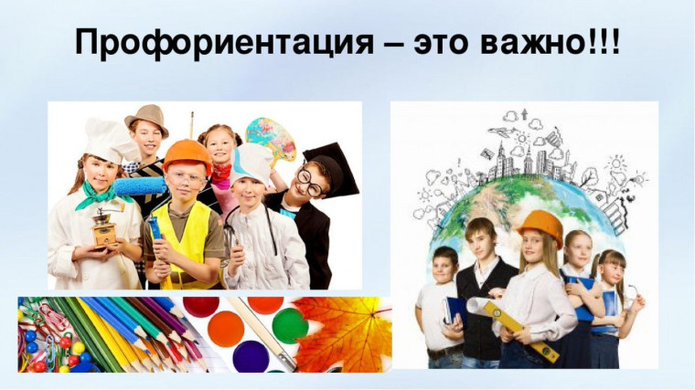 Профориентация - это важно!.