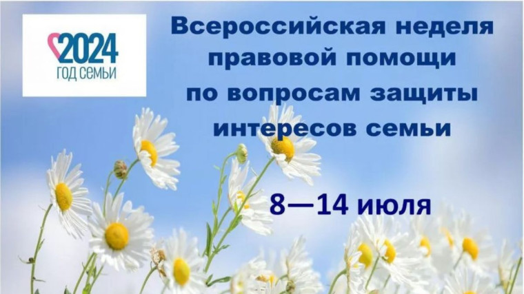 Неделя правовой помощи.