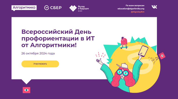 Всероссийский День профориентации в ИТ от «Алгоритмики»!.