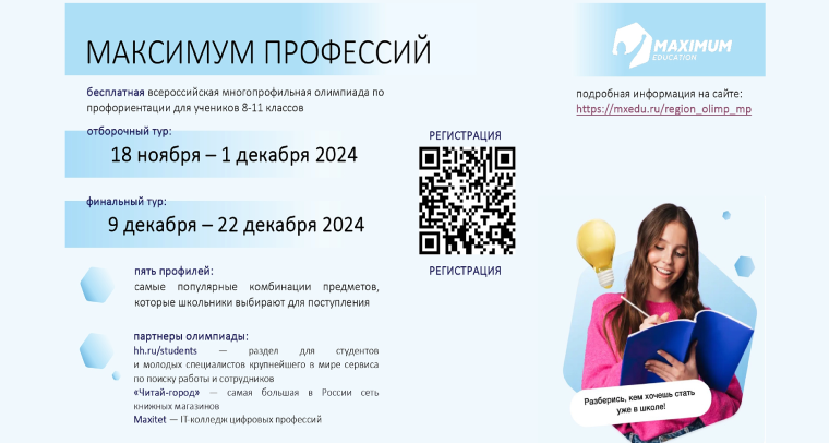 Олимпиада «Максимум профессий».