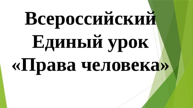 Всероссийский единый урок «Права человека».