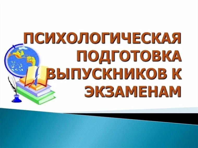 Советы при подготовке к выпускным экзаменам.