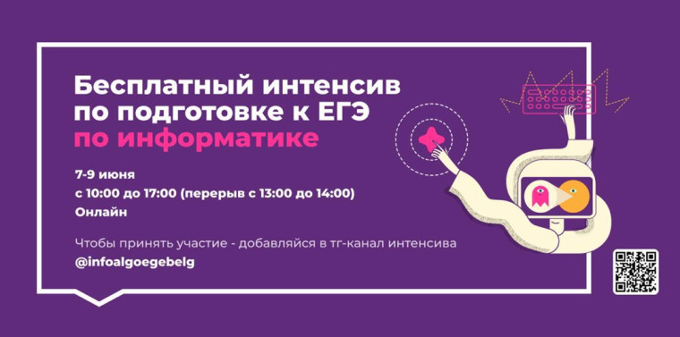 Интенсив по подготовке к ЕГЭ по информатике.