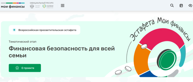 Всероссийская просветительская эстафета «Мои финансы».