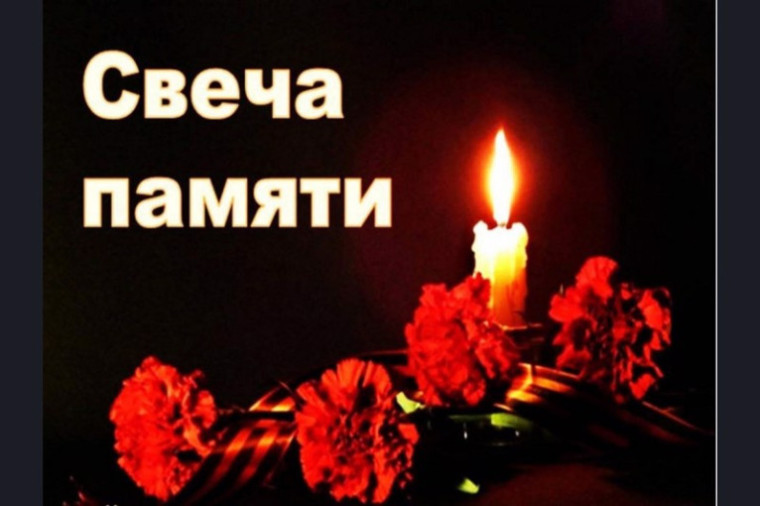 Свеча Памяти.