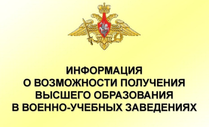 Идет набор в высшие учебные заведения Министерства обороны Российской Федерации.
